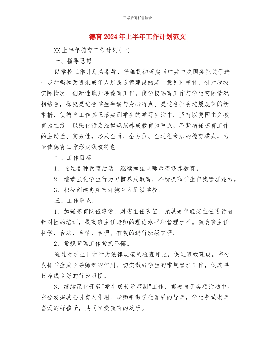 微机室人员工作计划范文与德育2024年上半年工作计划范文汇编_第2页