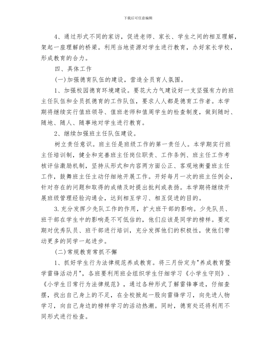 微机室人员工作计划范文与德育2024年上半年工作计划范文汇编_第3页