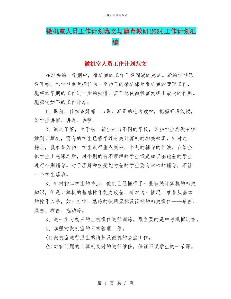 微机室人员工作计划范文与德育教研2024工作计划汇编_第1页