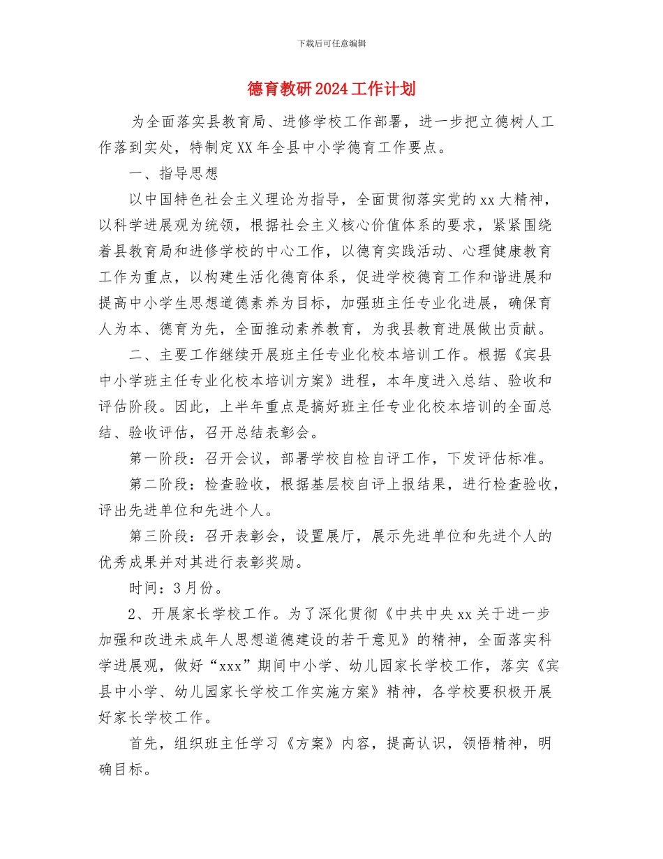 微机室人员工作计划范文与德育教研2024工作计划汇编_第2页