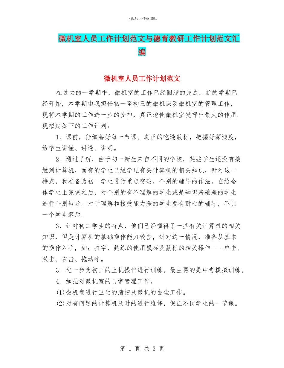 微机室人员工作计划范文与德育教研工作计划范文汇编_第1页