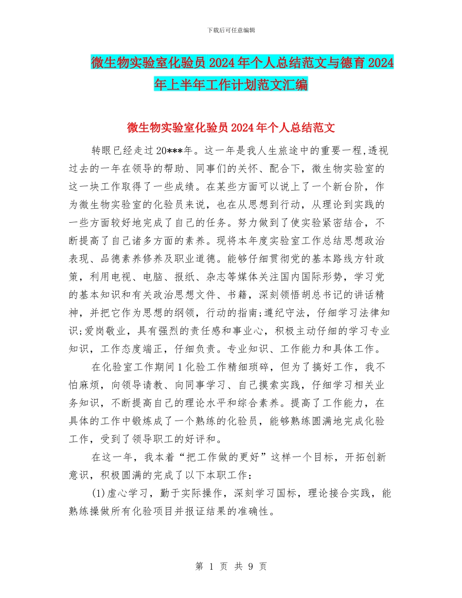 微生物实验室化验员2024年个人总结范文与德育2024年上半年工作计划范文汇编_第1页