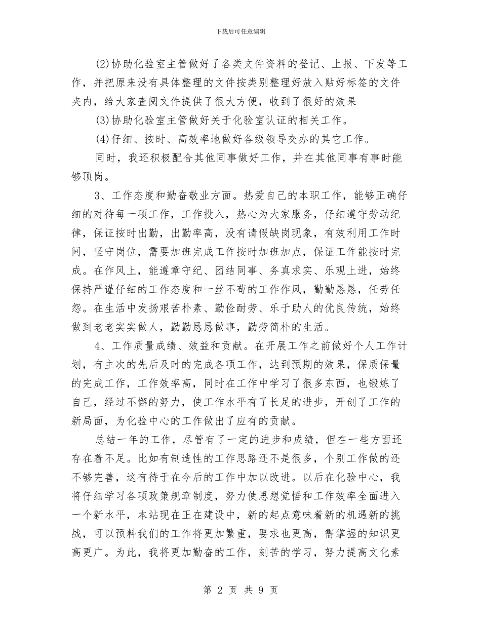 微生物实验室化验员2024年个人总结范文与德育2024年上半年工作计划范文汇编_第2页
