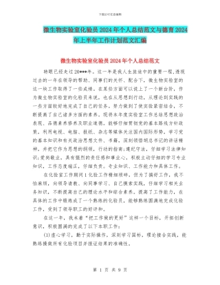 微生物实验室化验员2024年个人总结范文与德育2024年上半年工作计划范文汇编