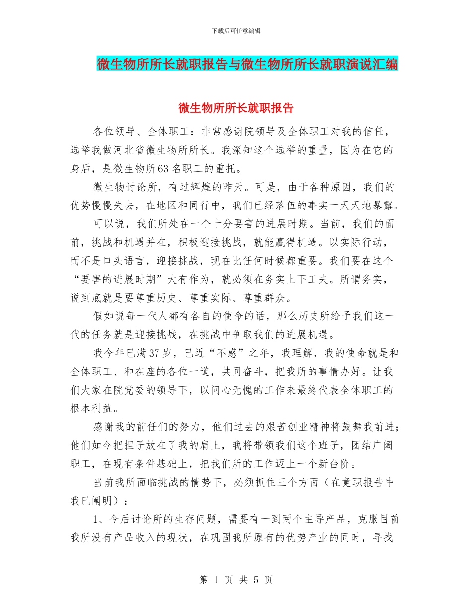 微生物所所长就职报告与微生物所所长就职演说汇编_第1页