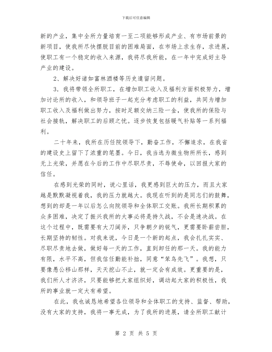 微生物所所长就职报告与微生物所所长就职演说汇编_第2页