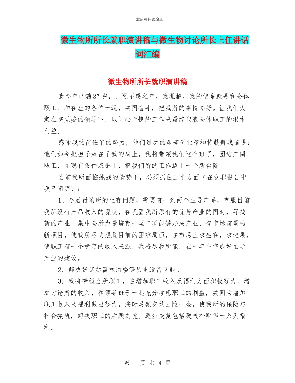 微生物所所长就职演讲稿与微生物研究所长上任讲话词汇编_第1页