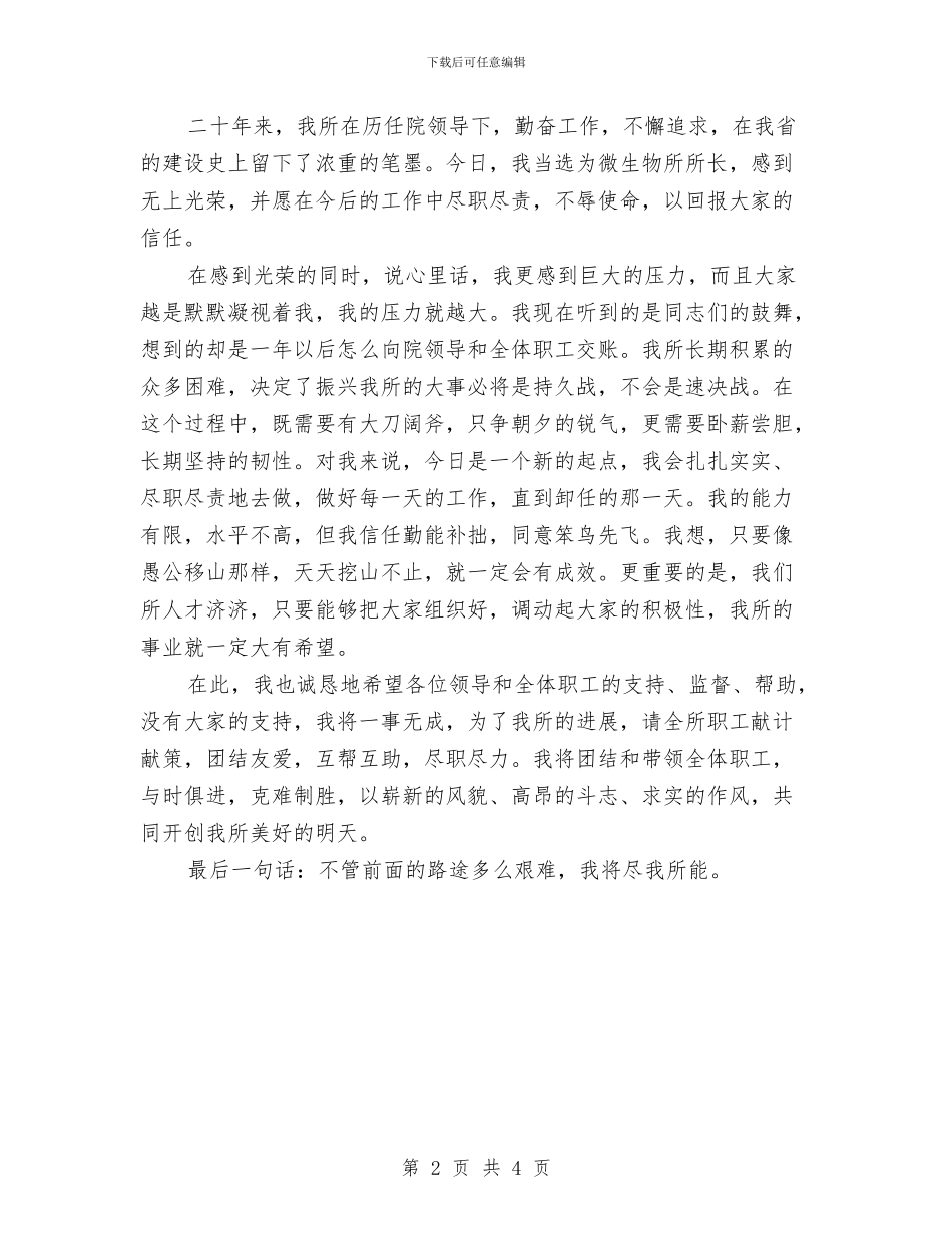 微生物所所长就职演讲稿与微生物研究所长上任讲话词汇编_第2页