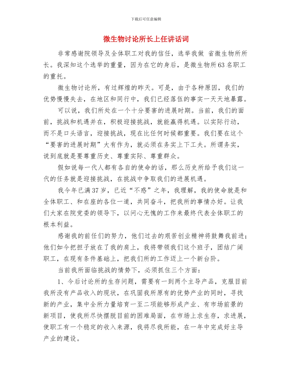 微生物所所长就职演讲稿与微生物研究所长上任讲话词汇编_第3页