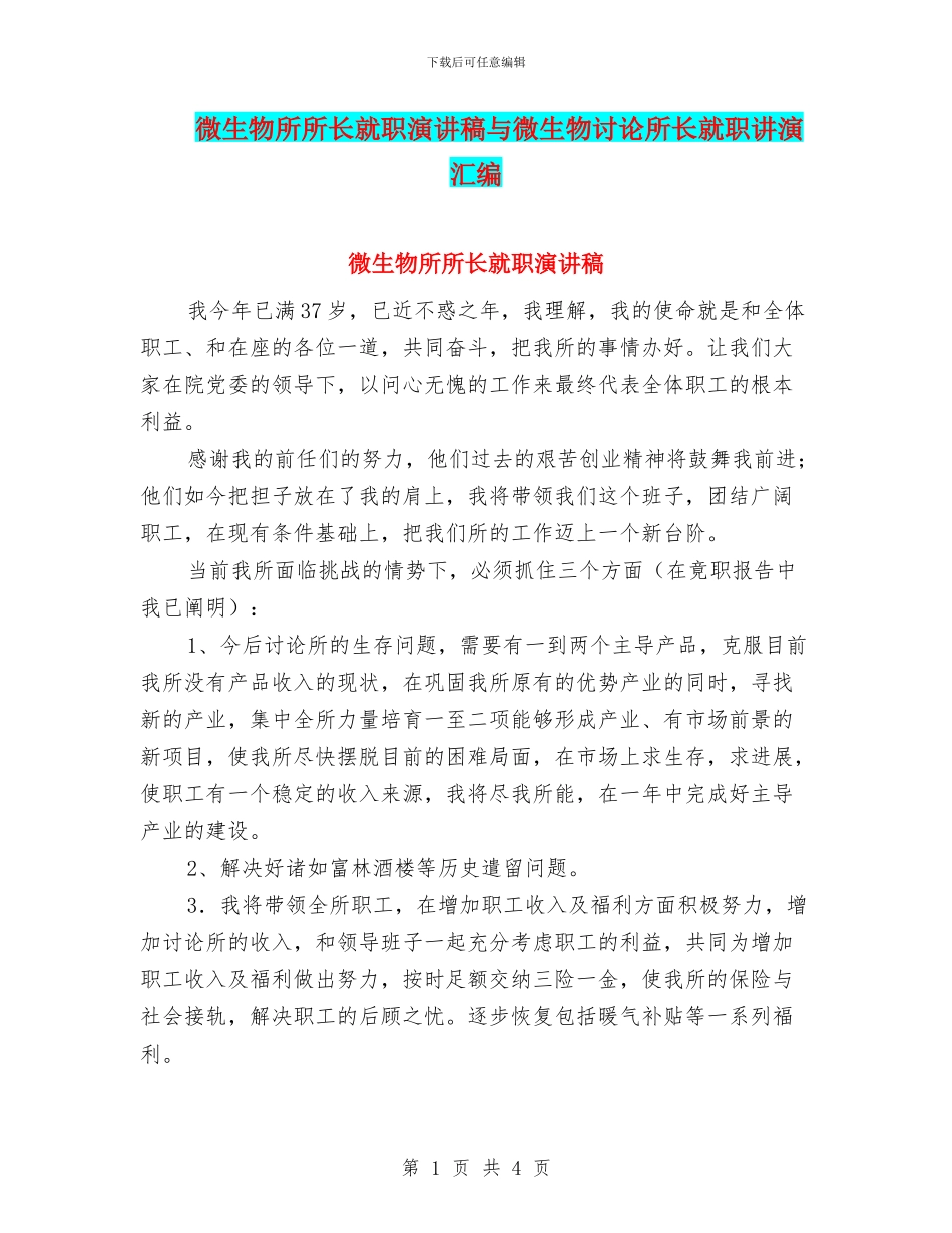 微生物所所长就职演讲稿与微生物研究所长就职讲演汇编_第1页