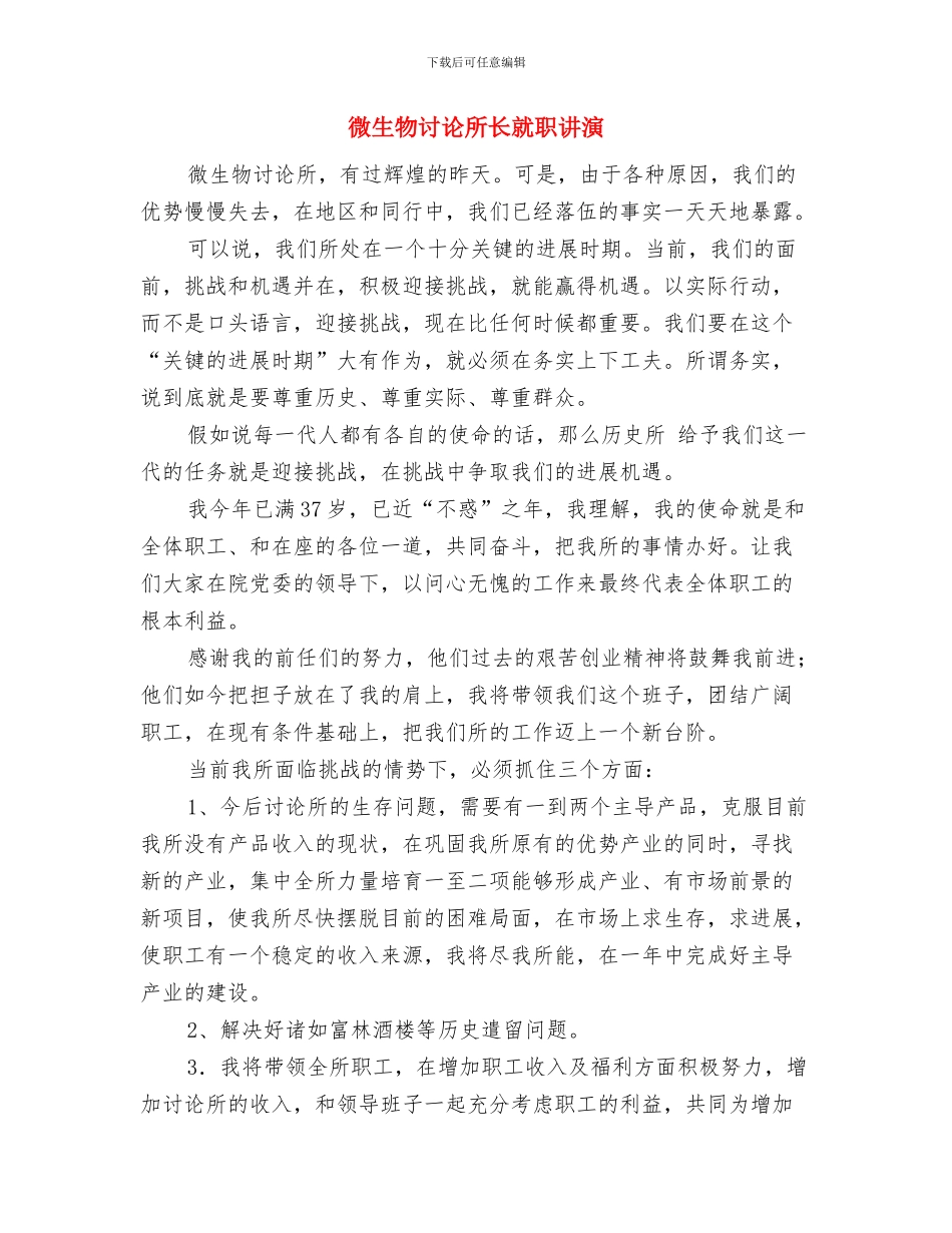 微生物所所长就职演讲稿与微生物研究所长就职讲演汇编_第3页