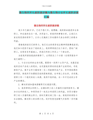 微生物所所长就职演讲稿与微生物研究所长就职讲演汇编