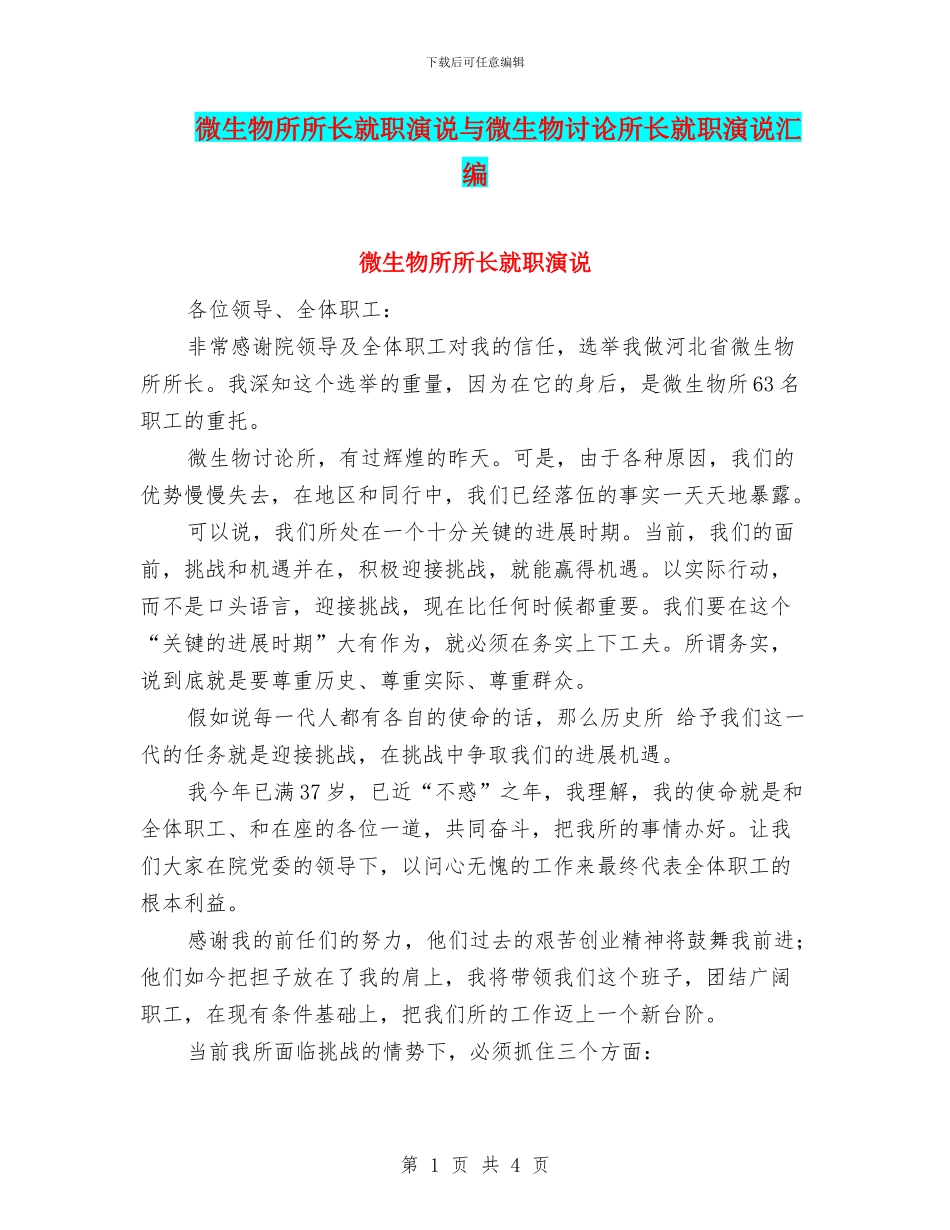 微生物所所长就职演说与微生物研究所长就职演说汇编_第1页