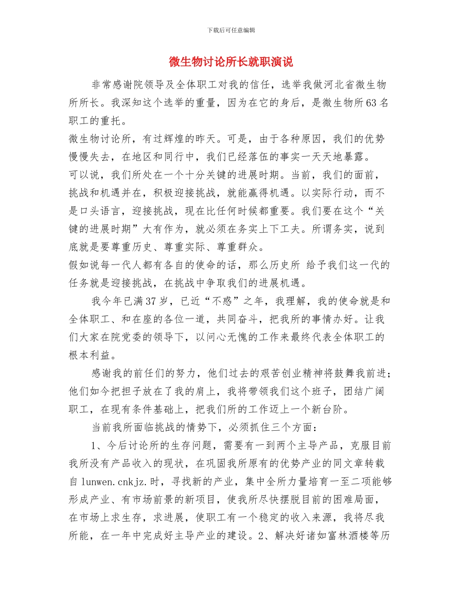 微生物所所长就职演说与微生物研究所长就职演说汇编_第3页