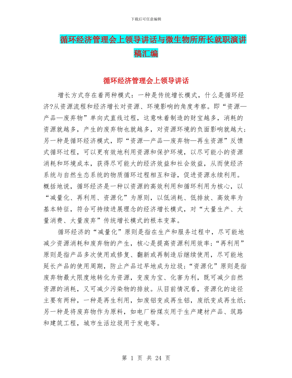 循环经济管理会上领导讲话与微生物所所长就职演讲稿汇编_第1页