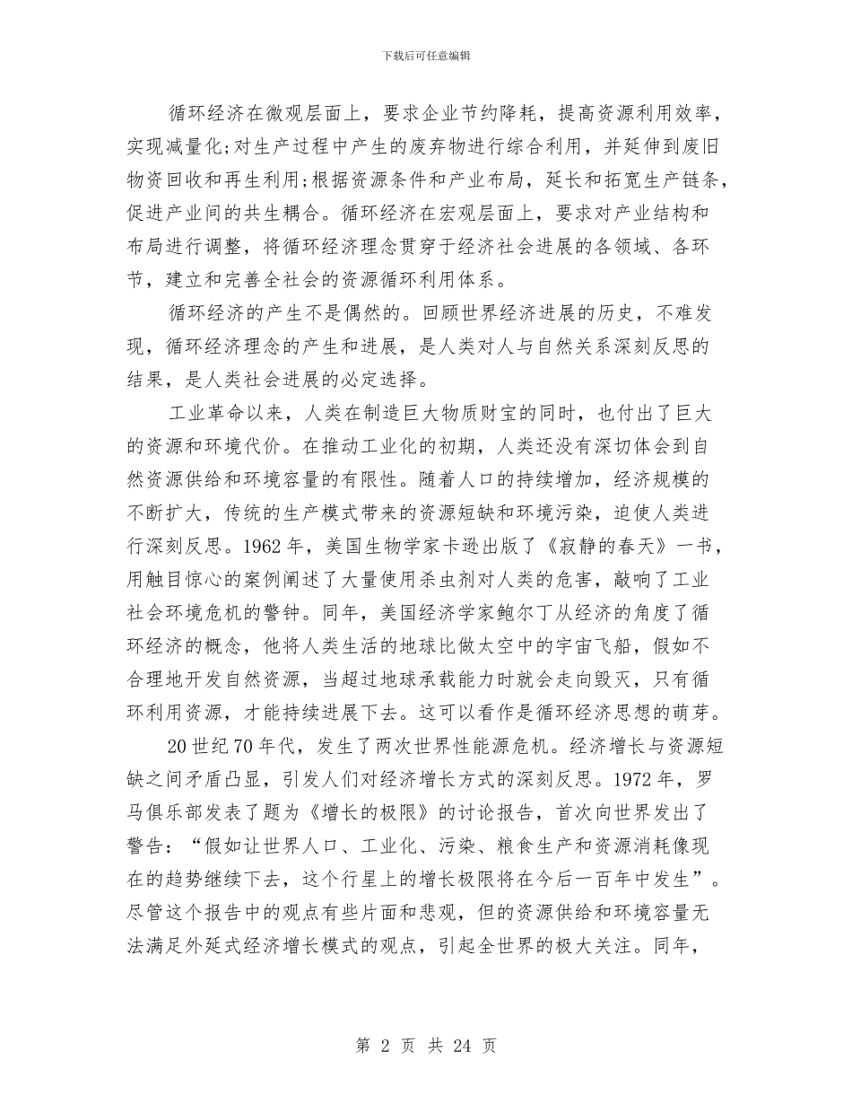 循环经济管理会上领导讲话与微生物所所长就职演讲稿汇编_第2页