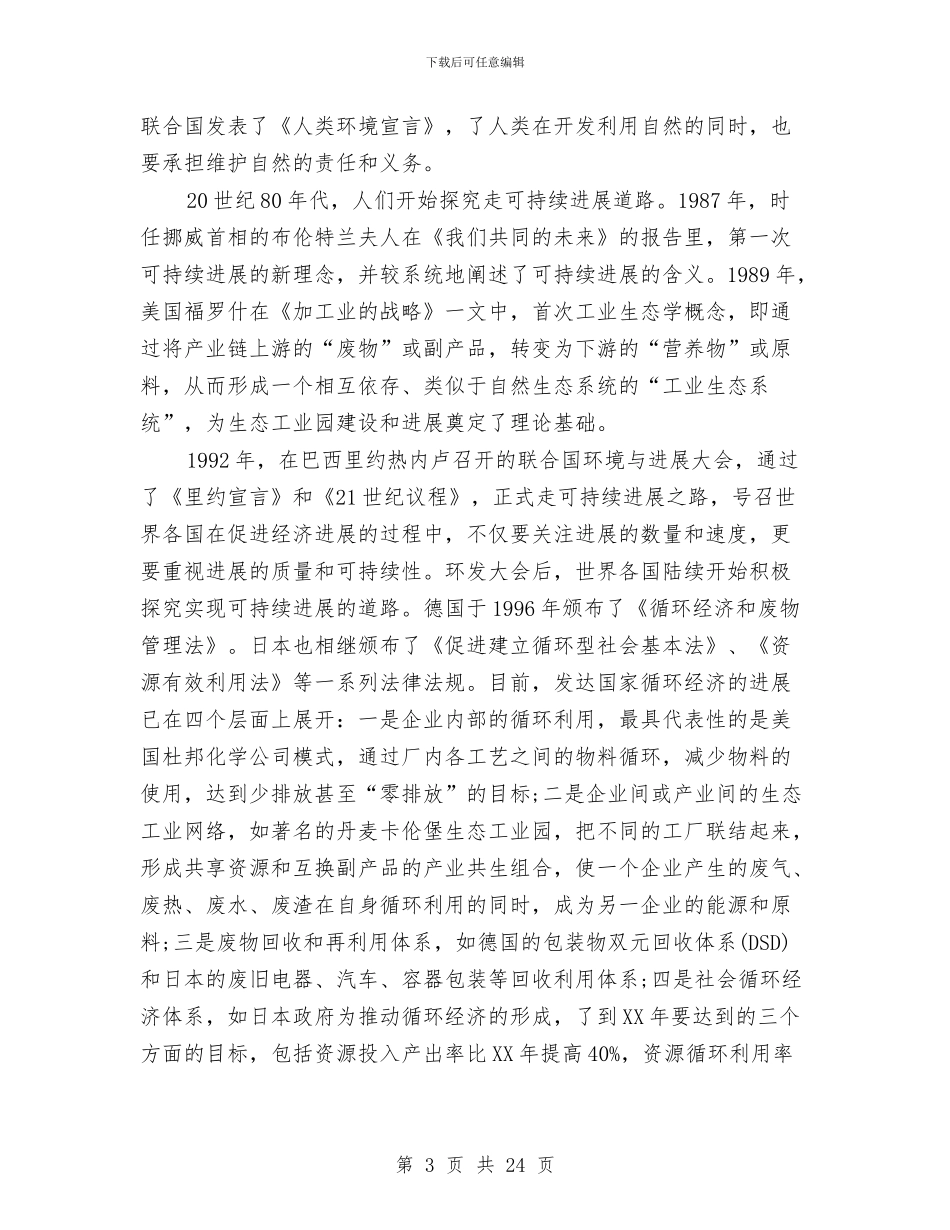 循环经济管理会上领导讲话与微生物所所长就职演讲稿汇编_第3页