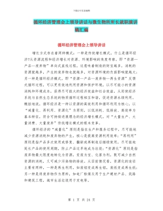 循环经济管理会上领导讲话与微生物所所长就职演讲稿汇编