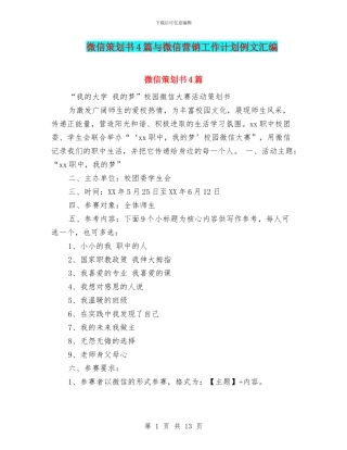 微信策划书4篇与微信营销工作计划例文汇编