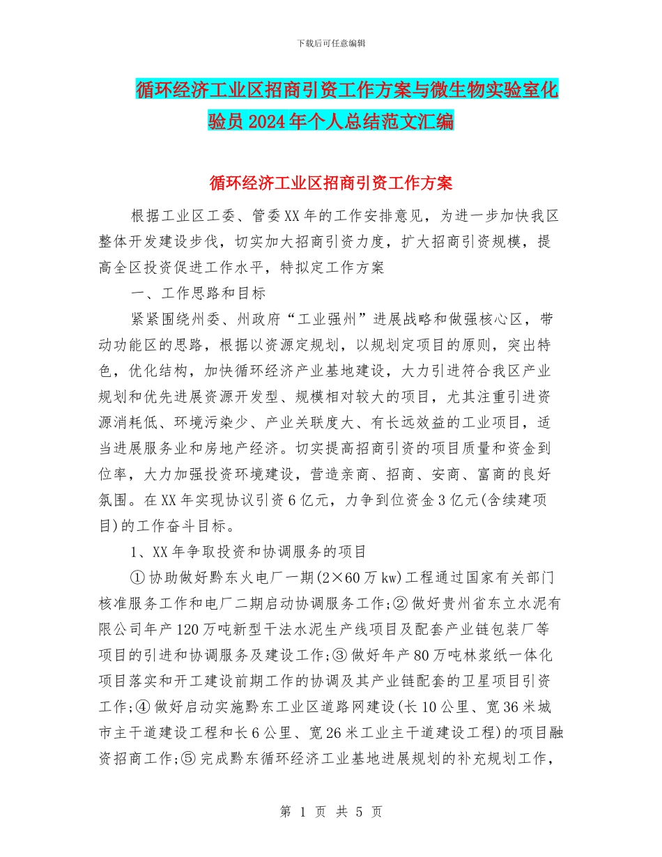 循环经济工业区招商引资工作方案与微生物实验室化验员2024年个人总结范文汇编_第1页