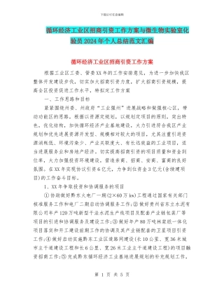 循环经济工业区招商引资工作方案与微生物实验室化验员2024年个人总结范文汇编