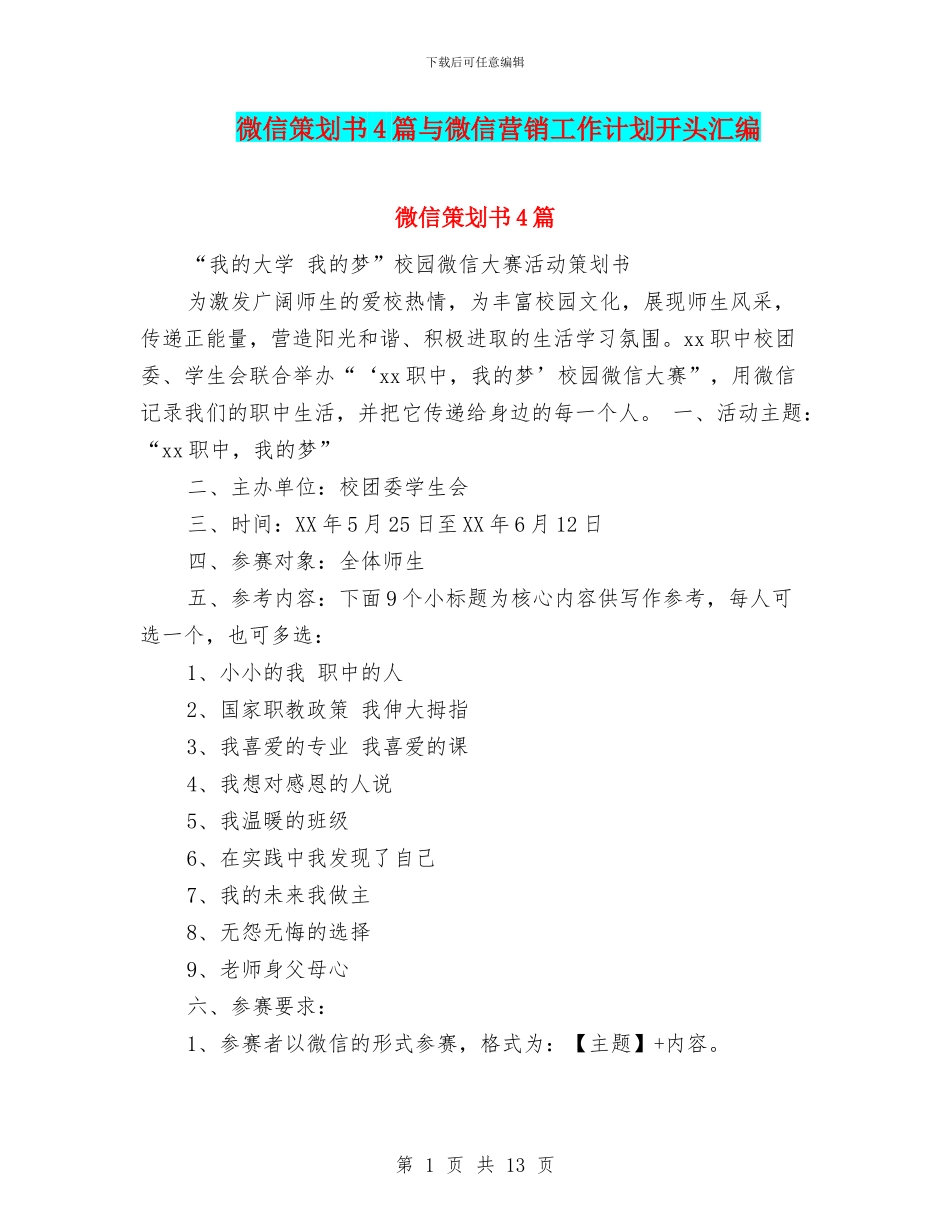 微信策划书4篇与微信营销工作计划开头汇编_第1页