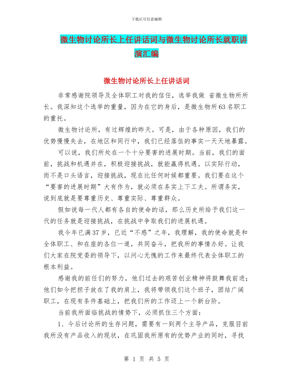 微生物研究所长上任讲话词与微生物研究所长就职讲演汇编_第1页