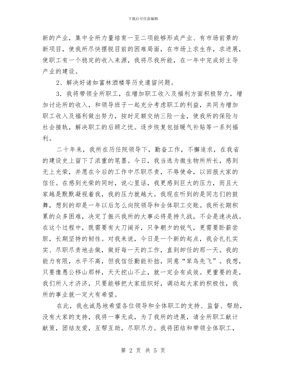 微生物研究所长上任讲话词与微生物研究所长就职讲演汇编_第2页