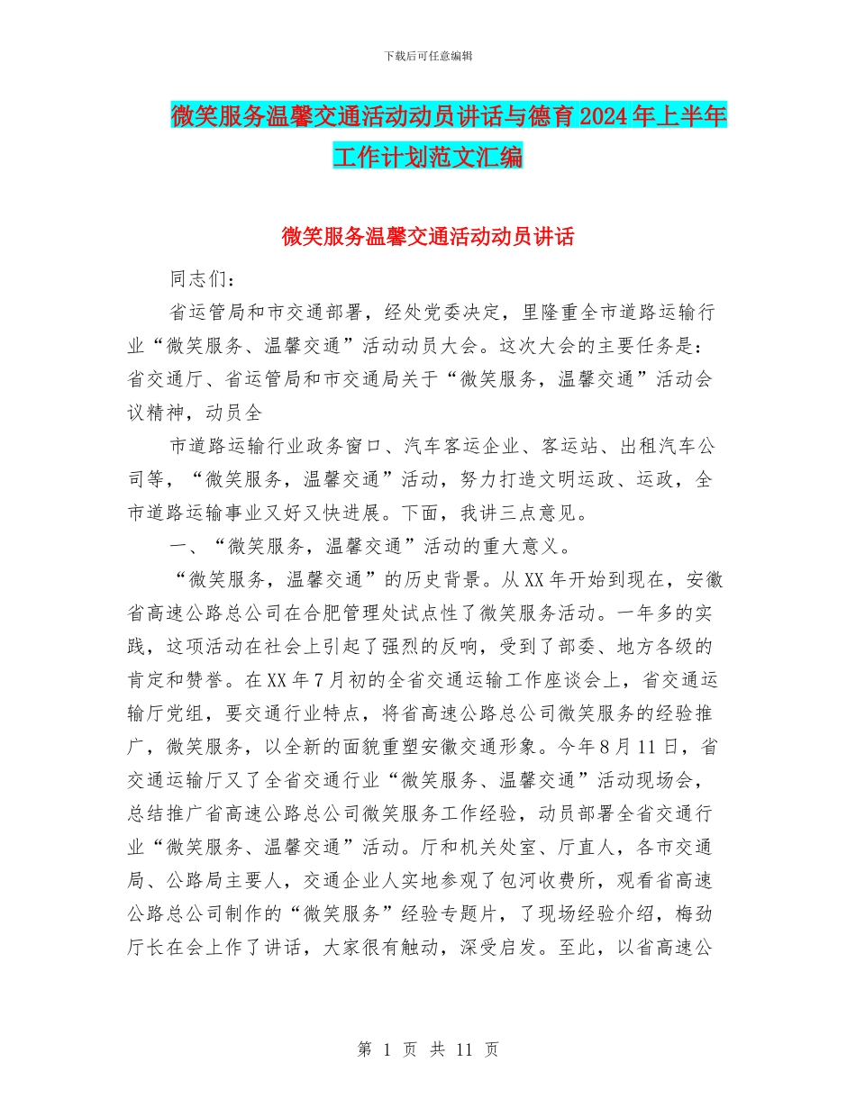 微笑服务温馨交通活动动员讲话与德育2024年上半年工作计划范文汇编_第1页