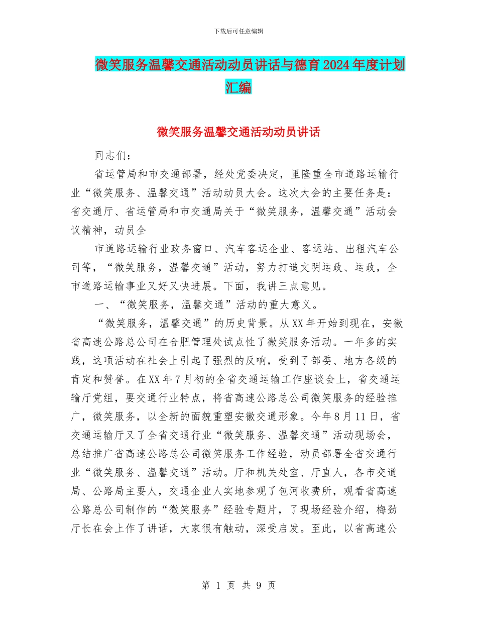 微笑服务温馨交通活动动员讲话与德育2024年度计划汇编_第1页