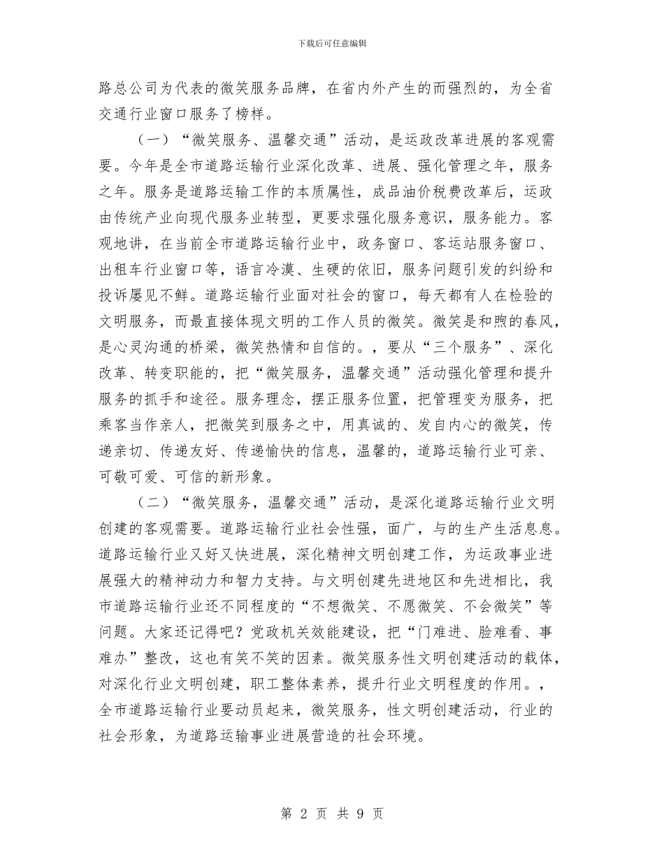 微笑服务温馨交通活动动员讲话与德育2024年度计划汇编_第2页