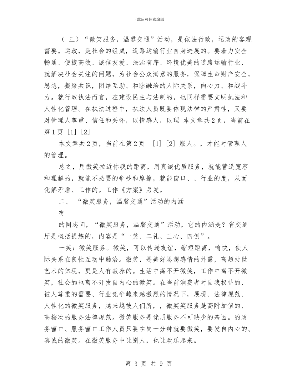 微笑服务温馨交通活动动员讲话与德育2024年度计划汇编_第3页