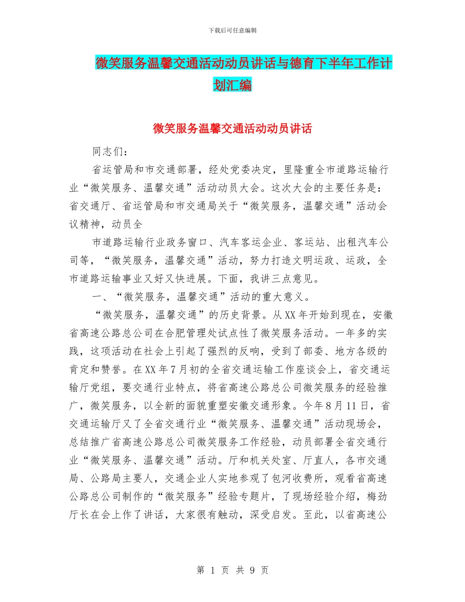 微笑服务温馨交通活动动员讲话与德育下半年工作计划汇编_第1页