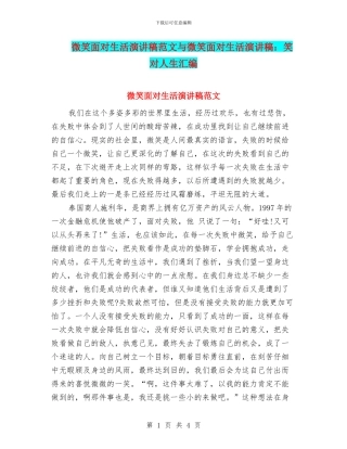 微笑面对生活演讲稿范文与微笑面对生活演讲稿：笑对人生汇编