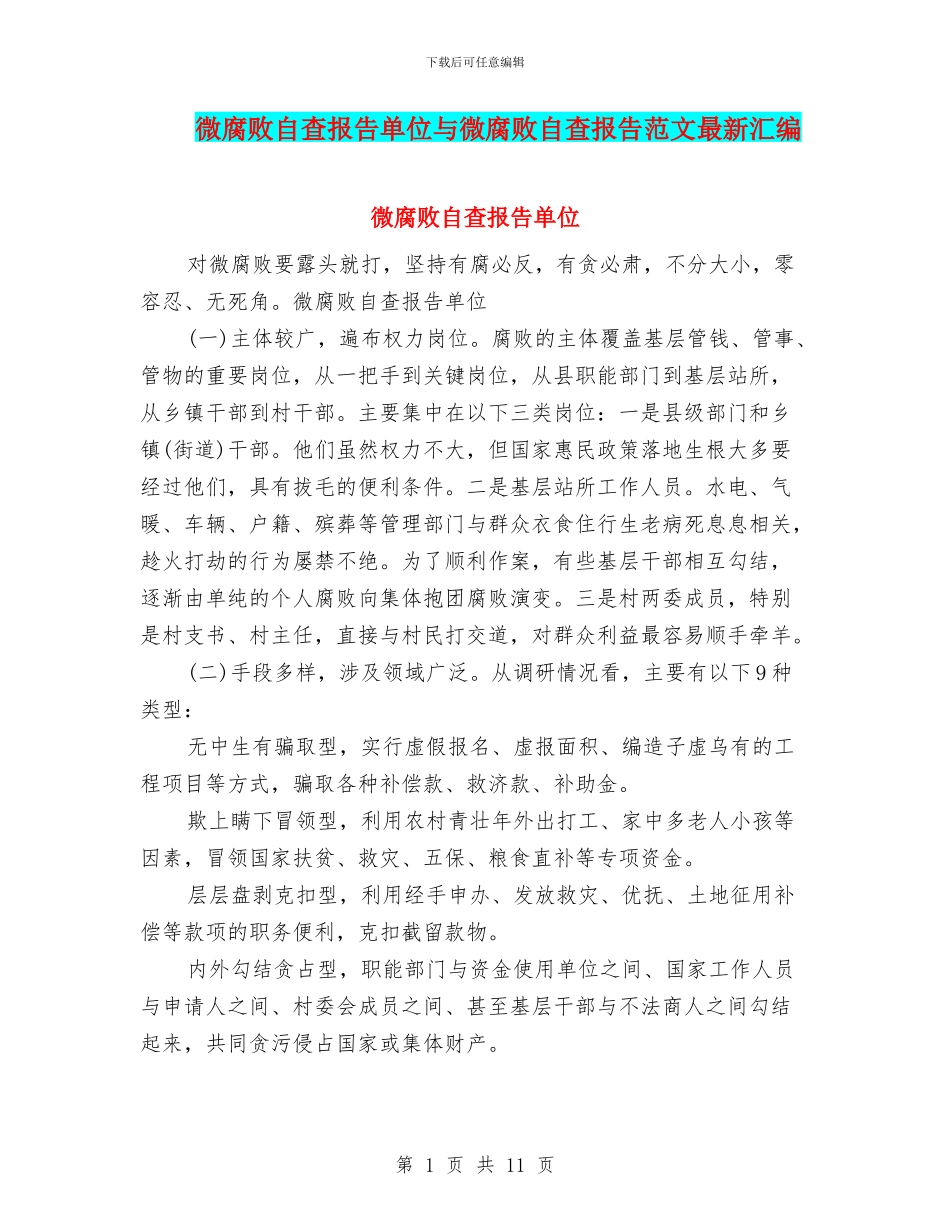 微腐败自查报告单位与微腐败自查报告范文最新汇编_第1页