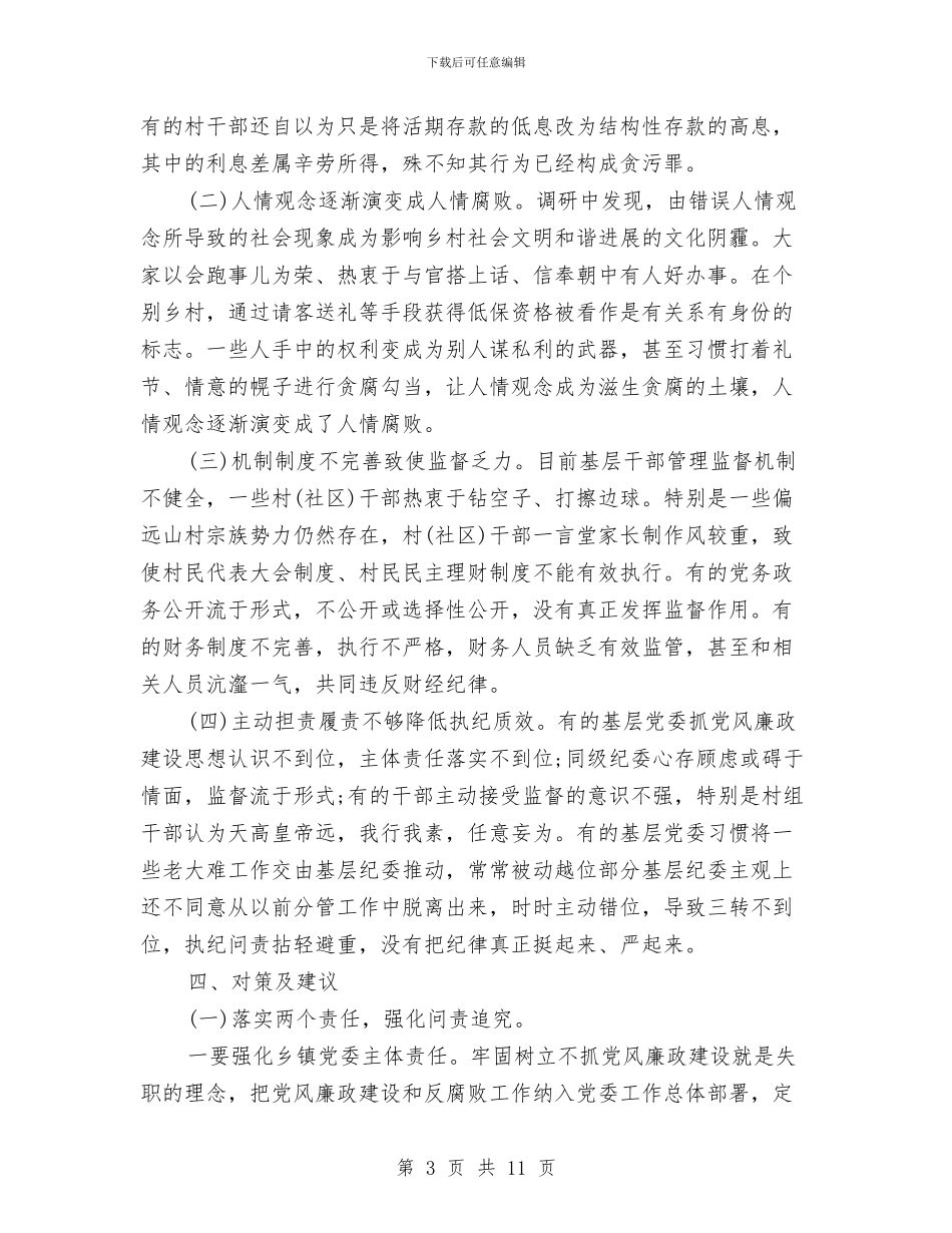 微腐败自查报告单位与微腐败自查报告范文最新汇编_第3页