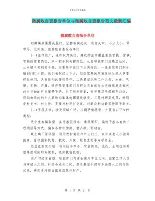 微腐败自查报告单位与微腐败自查报告范文最新汇编