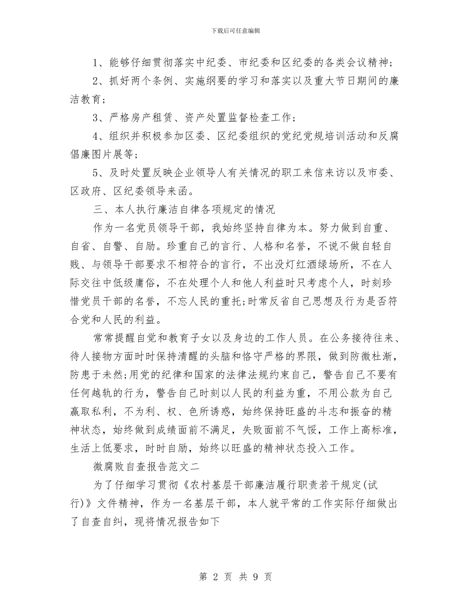 微腐败自查报告范文大全与微腐败自查报告范文最新汇编_第2页