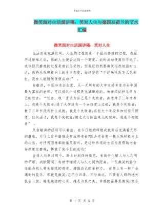 微笑面对生活演讲稿：笑对人生与德国及荷兰的节水汇编