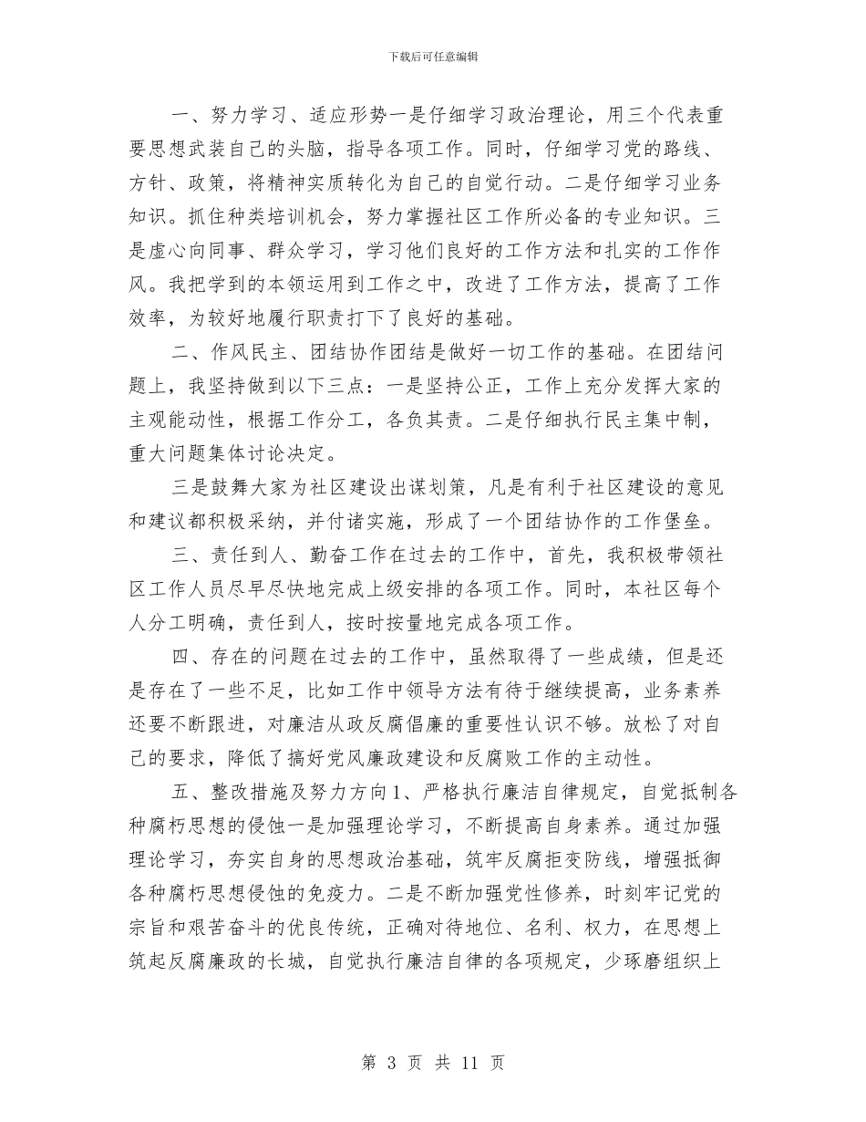 微腐败自查报告范文大全与微腐败问题个人自查报告思想根源方面汇编_第3页