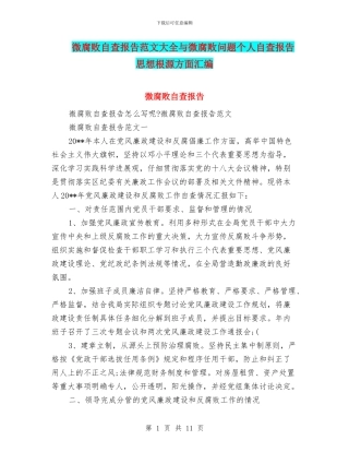 微腐败自查报告范文大全与微腐败问题个人自查报告思想根源方面汇编