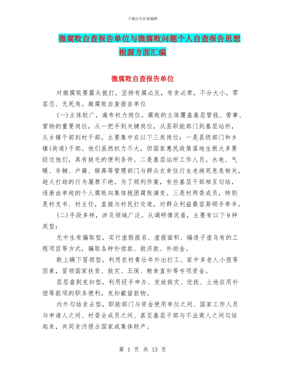 微腐败自查报告单位与微腐败问题个人自查报告思想根源方面汇编_第1页