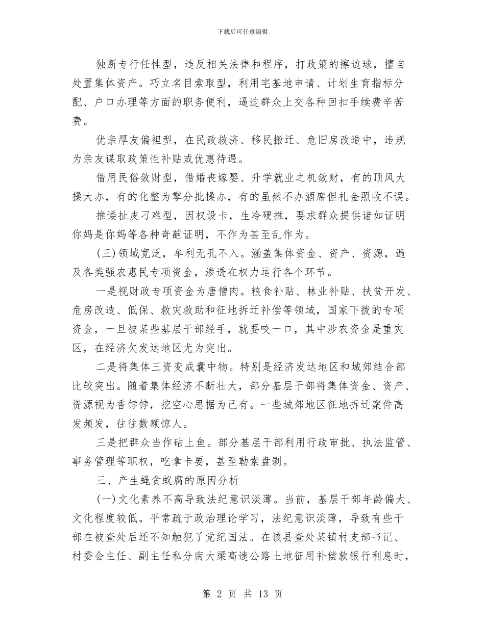 微腐败自查报告单位与微腐败问题个人自查报告思想根源方面汇编_第2页