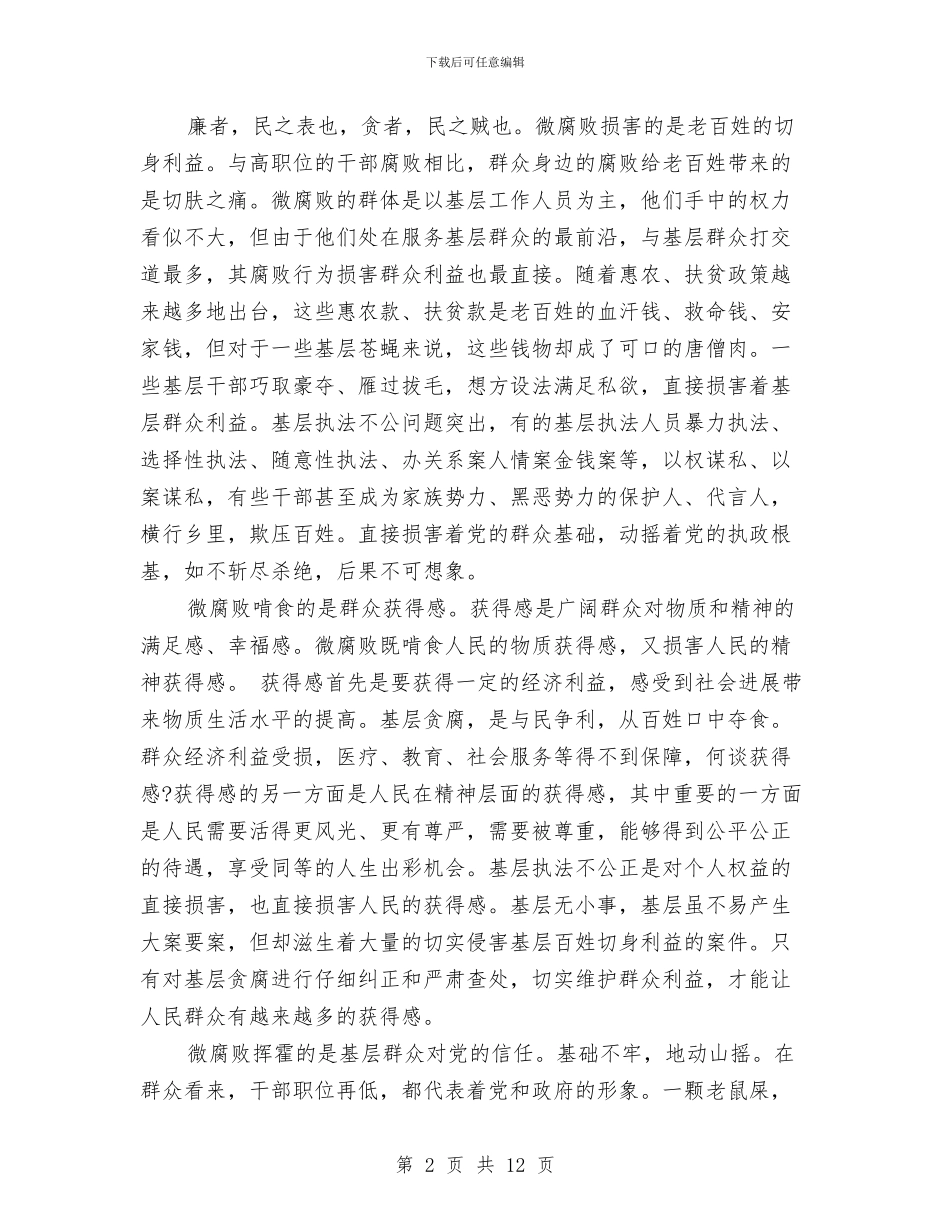 微腐败自查报告范文最新与微腐败问题个人自查报告思想根源方面汇编_第2页