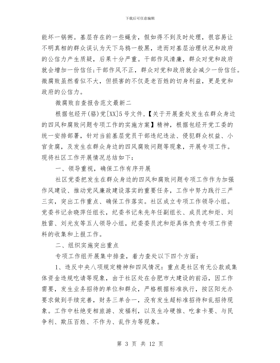 微腐败自查报告范文最新与微腐败问题个人自查报告思想根源方面汇编_第3页