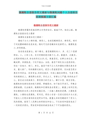 微腐败自查报告范文最新与微腐败问题个人自查报告思想根源方面汇编