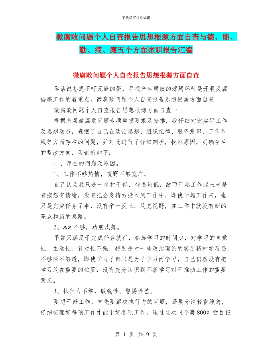 微腐败问题个人自查报告思想根源方面自查与德、能、勤、绩、廉五个方面述职报告汇编_第1页