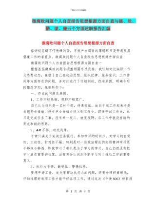 微腐败问题个人自查报告思想根源方面自查与德、能、勤、绩、廉五个方面述职报告汇编