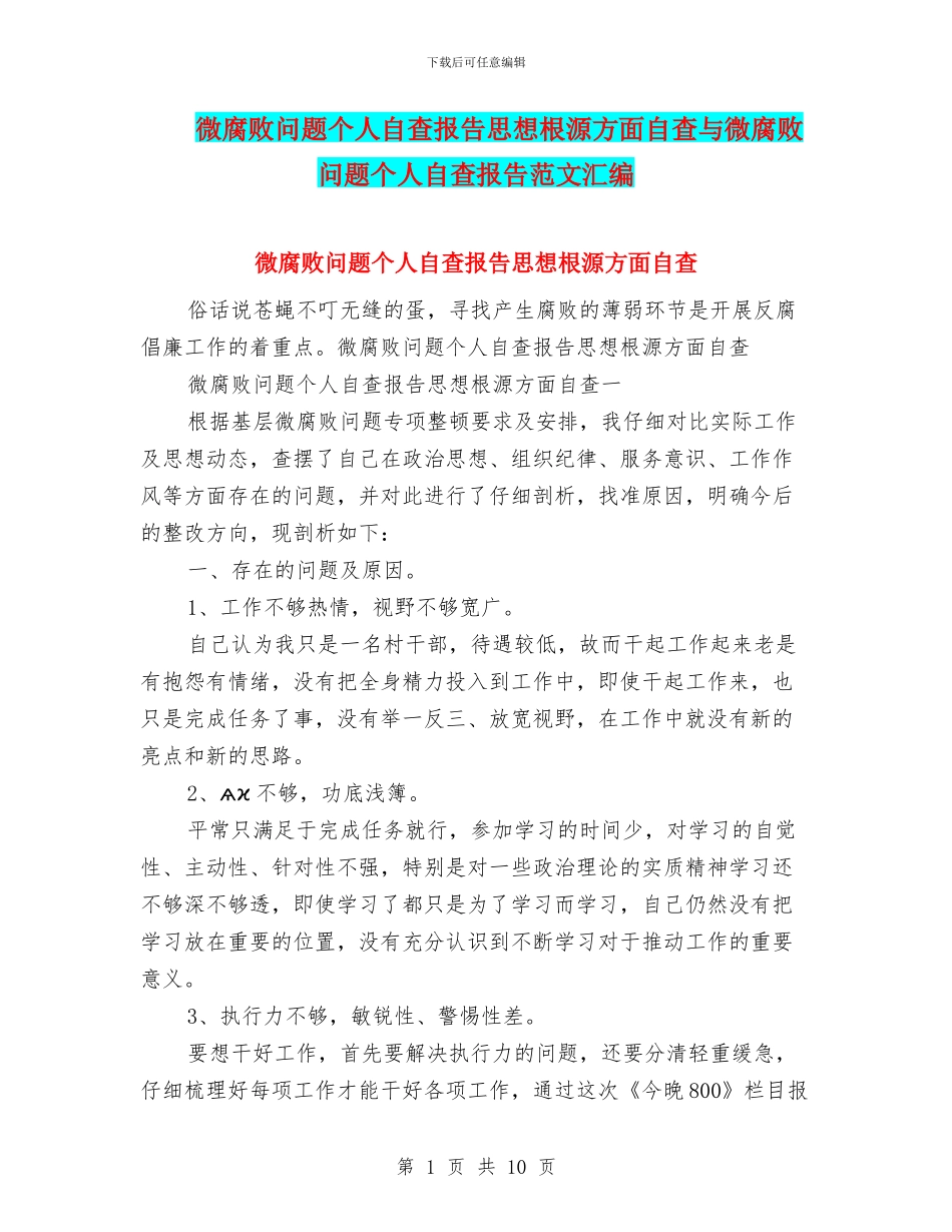 微腐败问题个人自查报告思想根源方面自查与微腐败问题个人自查报告范文汇编_第1页