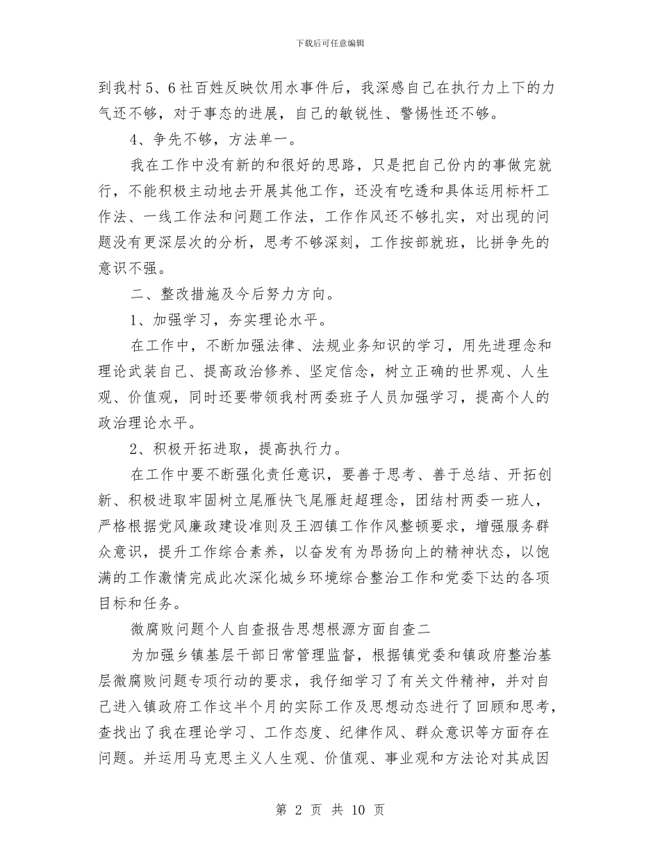 微腐败问题个人自查报告思想根源方面自查与微腐败问题个人自查报告范文汇编_第2页